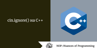 cin.ignore() на C++ cin.ignore() на C++