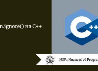 cin.ignore() на C++ cin.ignore() на C++