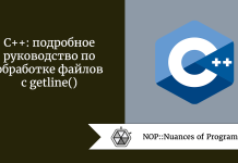 C++: подробное руководство по обработке файлов с getline() C++: подробное руководство по обработке файлов с getline()