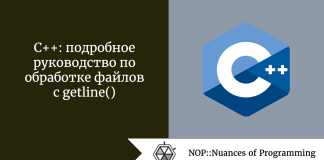 C++: подробное руководство по обработке файлов с getline() C++: подробное руководство по обработке файлов с getline()