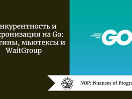 Конкурентность и синхронизация на Go: горутины, мьютексы и WaitGroup