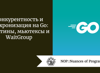 Конкурентность и синхронизация на Go: горутины, мьютексы и WaitGroup Конкурентность и синхронизация на Go: горутины, мьютексы и WaitGroup