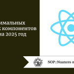 9 оптимальных библиотек компонентов React на 2025 год 9 оптимальных библиотек компонентов React на 2025 год