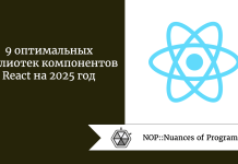 9 оптимальных библиотек компонентов React на 2025 год 9 оптимальных библиотек компонентов React на 2025 год