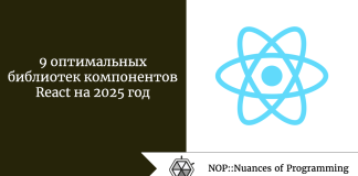 9 оптимальных библиотек компонентов React на 2025 год 9 оптимальных библиотек компонентов React на 2025 год