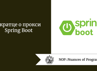 Вкратце о прокси Spring Boot Вкратце о прокси Spring Boot