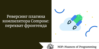 Реверсинг плагина компилятора Compose: перехват фронтенда Реверсинг плагина компилятора Compose: перехват фронтенда