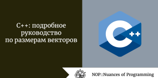 C++: подробное руководство по размерам векторов C++: подробное руководство по размерам векторов