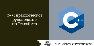 C++: практическое руководство по Transform C++: практическое руководство по Transform