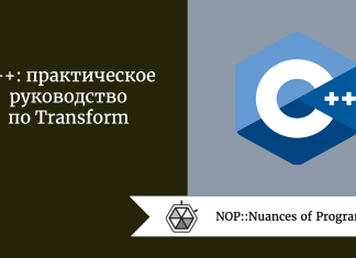 C++: практическое руководство по Transform