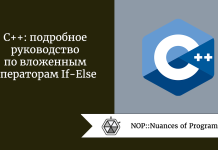 C++: подробное руководство по вложенным операторам If-Else C++: подробное руководство по вложенным операторам If-Else