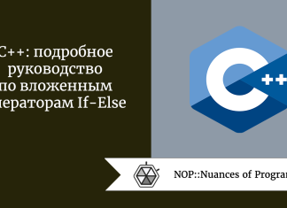 C++: подробное руководство по вложенным операторам If-Else