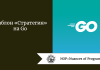 Шаблон «Стратегия» на Go Шаблон «Стратегия» на Go