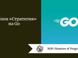 Шаблон «Стратегия» на Go