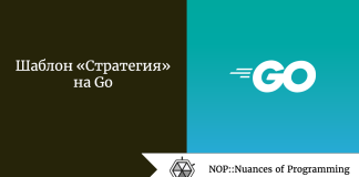 Шаблон «Стратегия» на Go Шаблон «Стратегия» на Go