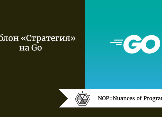 Шаблон «Стратегия» на Go Шаблон «Стратегия» на Go