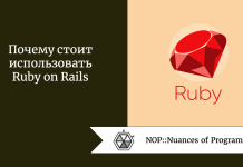 Почему стоит использовать Ruby on Rails Почему стоит использовать Ruby on Rails