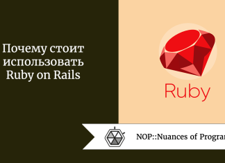 Почему стоит использовать Ruby on Rails Почему стоит использовать Ruby on Rails