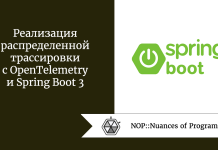 Реализация распределенной трассировки с OpenTelemetry и Spring Boot 3 Реализация распределенной трассировки с OpenTelemetry и Spring Boot 3