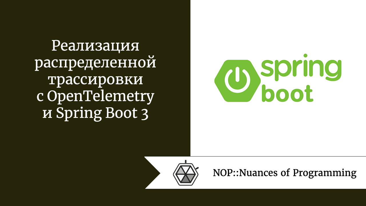 Реализация распределенной трассировки с OpenTelemetry и Spring Boot 3