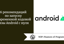 6 рекомендаций по запуску современной кодовой базы Android с нуля 6 рекомендаций по запуску современной кодовой базы Android с нуля