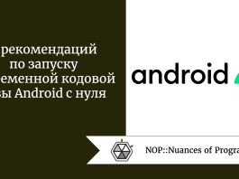 6 рекомендаций по запуску современной кодовой базы Android с нуля