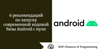 6 рекомендаций по запуску современной кодовой базы Android с нуля 6 рекомендаций по запуску современной кодовой базы Android с нуля