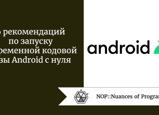 6 рекомендаций по запуску современной кодовой базы Android с нуля