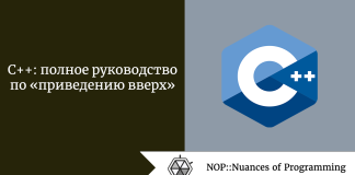 C++: полное руководство по «приведению вверх» C++: полное руководство по «приведению вверх»