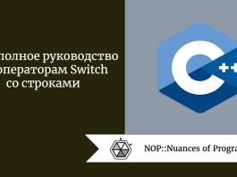 C++: полное руководство по операторам Switch со строками