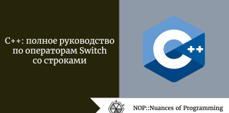 C++: полное руководство по операторам Switch со строками C++: полное руководство по операторам Switch со строками