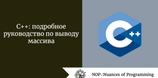C++: подробное руководство по выводу массива C++: подробное руководство по выводу массива