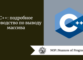 C++: подробное руководство по выводу массива