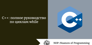 C++: полное руководство по циклам while C++: полное руководство по циклам while