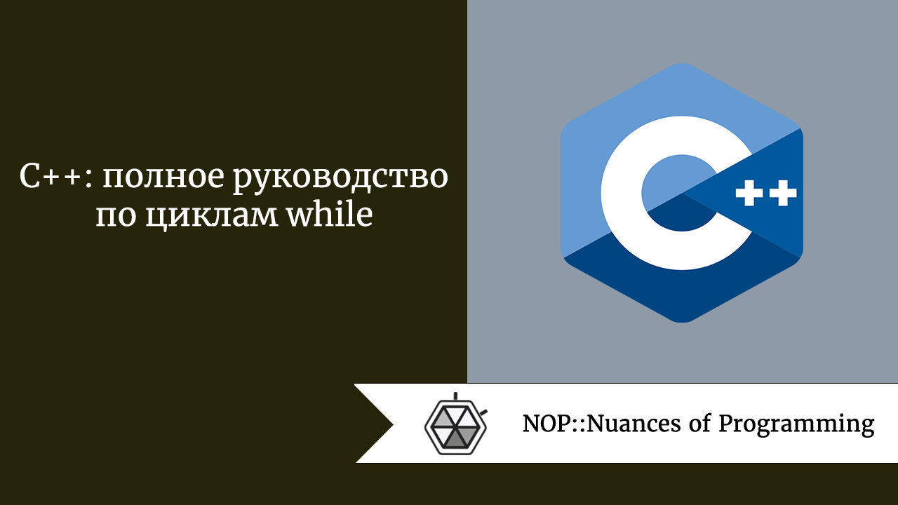 C++: полное руководство по циклам while