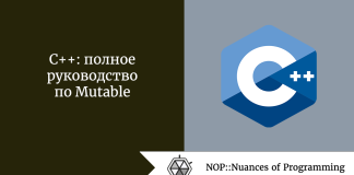 C++: полное руководство по Mutable C++: полное руководство по Mutable