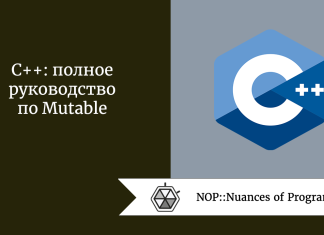 C++: полное руководство по Mutable