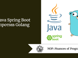 Java Spring Boot против Golang