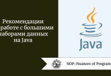 Рекомендации по работе с большими наборами данных на Java Рекомендации по работе с большими наборами данных на Java