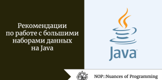 Рекомендации по работе с большими наборами данных на Java Рекомендации по работе с большими наборами данных на Java