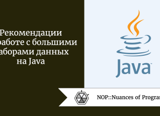 Рекомендации по работе с большими наборами данных на Java