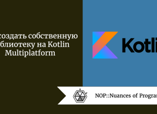 Как создать собственную библиотеку на Kotlin Multiplatform