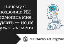 Почему я позволяю ИИ помогать мне думать — но не думать за меня Почему я позволяю ИИ помогать мне думать — но не думать за меня