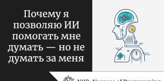 Почему я позволяю ИИ помогать мне думать — но не думать за меня Почему я позволяю ИИ помогать мне думать — но не думать за меня