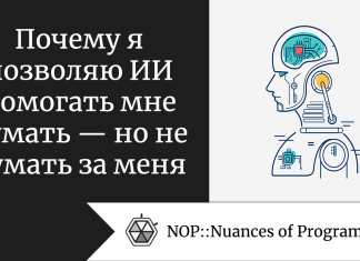 Почему я позволяю ИИ помогать мне думать — но не думать за меня