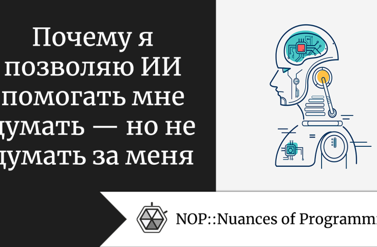 Почему я позволяю ИИ помогать мне думать — но не думать за меня