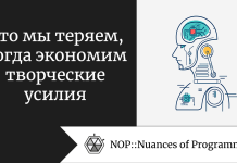Что мы теряем, когда экономим творческие усилия Что мы теряем, когда экономим творческие усилия