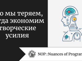 Что мы теряем, когда экономим творческие усилия