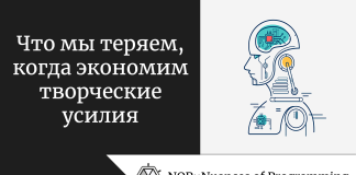 Что мы теряем, когда экономим творческие усилия Что мы теряем, когда экономим творческие усилия
