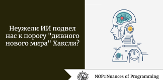 Неужели ИИ подвел нас к порогу «дивного нового мира» Хаксли? Неужели ИИ подвел нас к порогу "дивного нового мира" Хаксли?